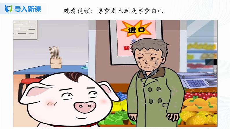 第一课《学会尊重》第二课时课件+教案+练习04