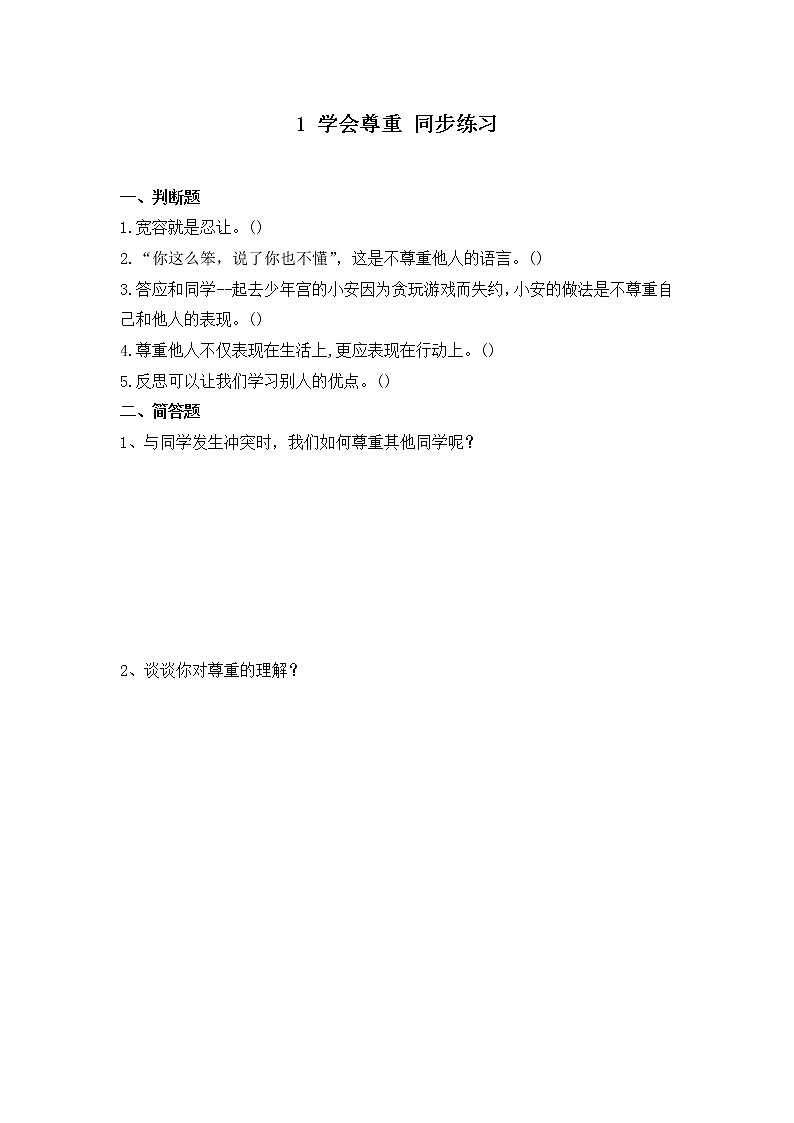 第一课《学会尊重》第三课时课件+教案+练习01