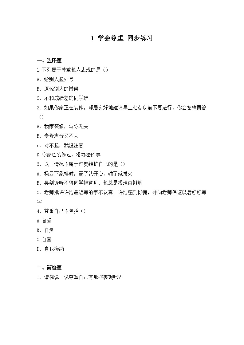 第一课《学会尊重》第三课时课件+教案+练习01