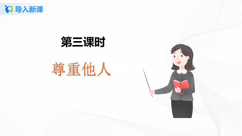 第一课《学会尊重》第三课时课件+教案+练习04