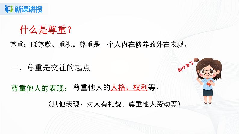 第一课《学会尊重》第三课时课件+教案+练习05