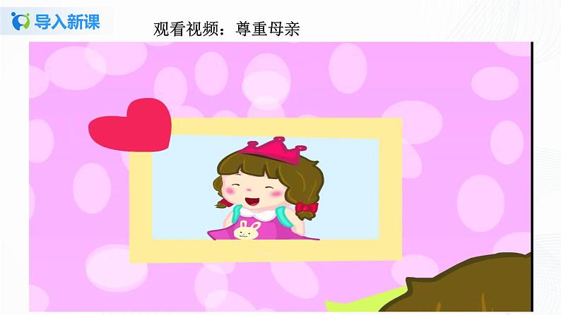 第一课《学会尊重》第一课时课件+教案+练习04