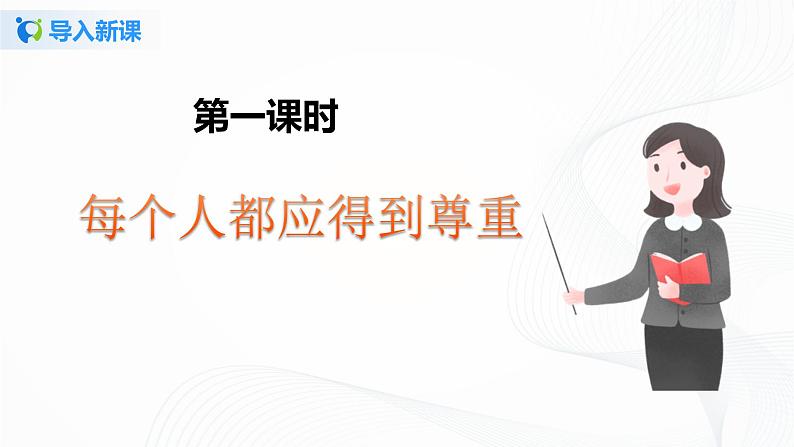 第一课《学会尊重》第一课时课件+教案+练习05