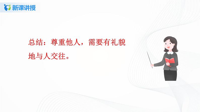 第一课《学会尊重》第一课时课件+教案+练习08