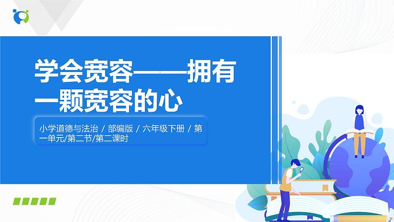 第二课《学会宽容》第二课时课件+教案+练习01