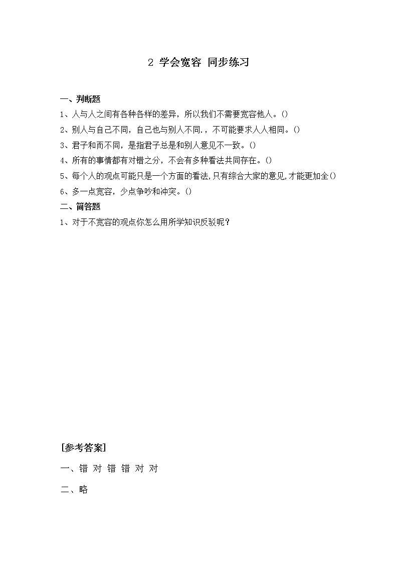 第二课《学会宽容》第三课时课件+教案+练习01