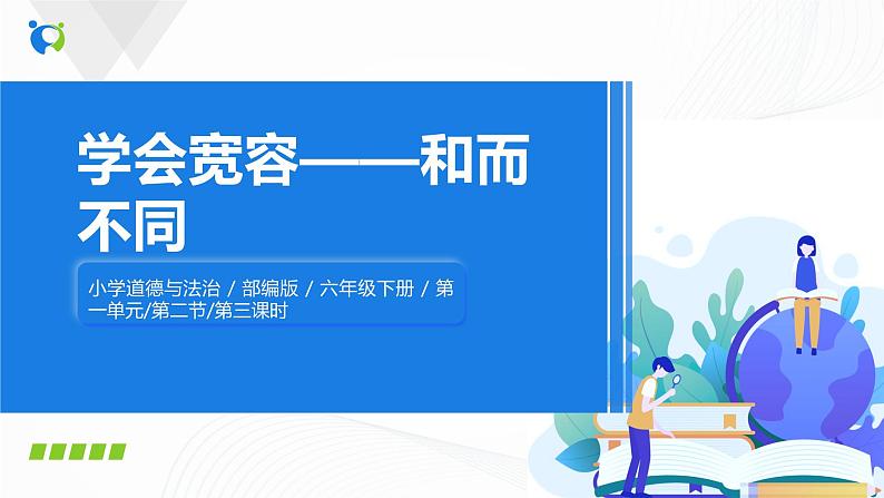 第二课《学会宽容》第三课时课件+教案+练习01