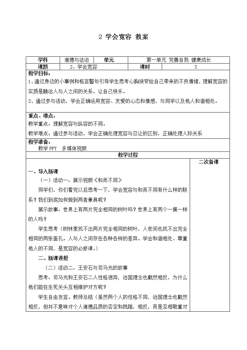 第二课《学会宽容》第三课时课件+教案+练习01
