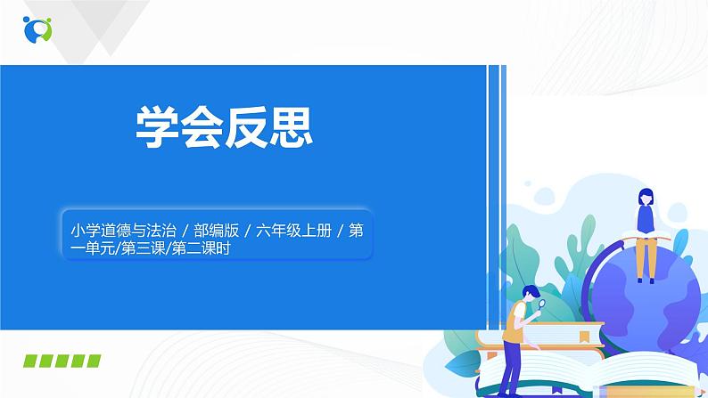 第三课《学会反思》第二课时课件+教案+练习01