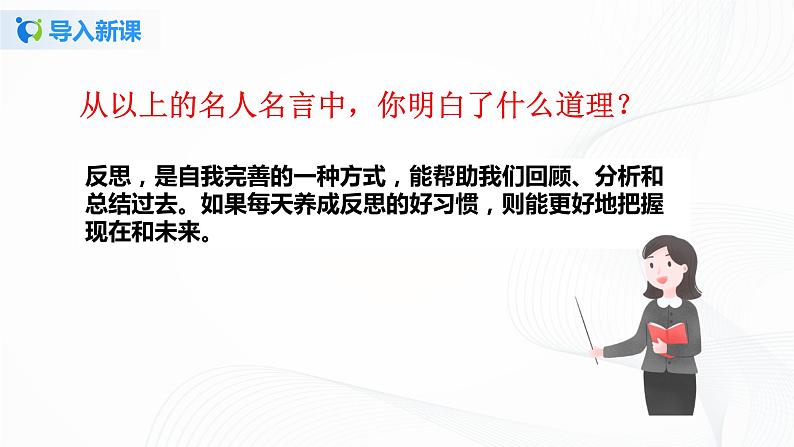 第三课《学会反思》第二课时课件+教案+练习04