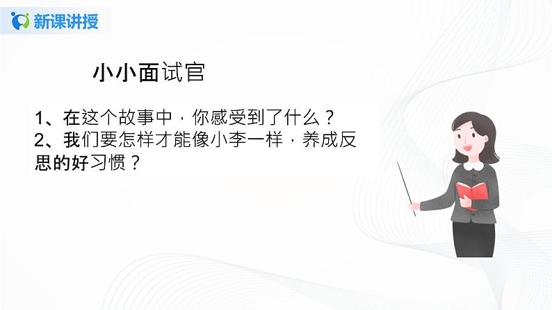 第三课《学会反思》第二课时课件+教案+练习08