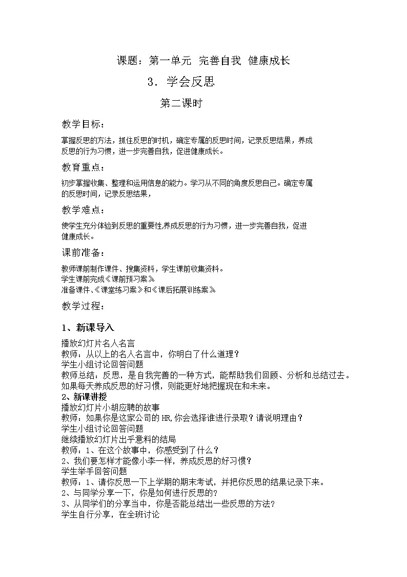 第三课《学会反思》第二课时课件+教案+练习01
