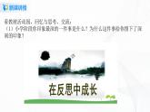 第三课《学会反思》第一课时课件+教案+练习