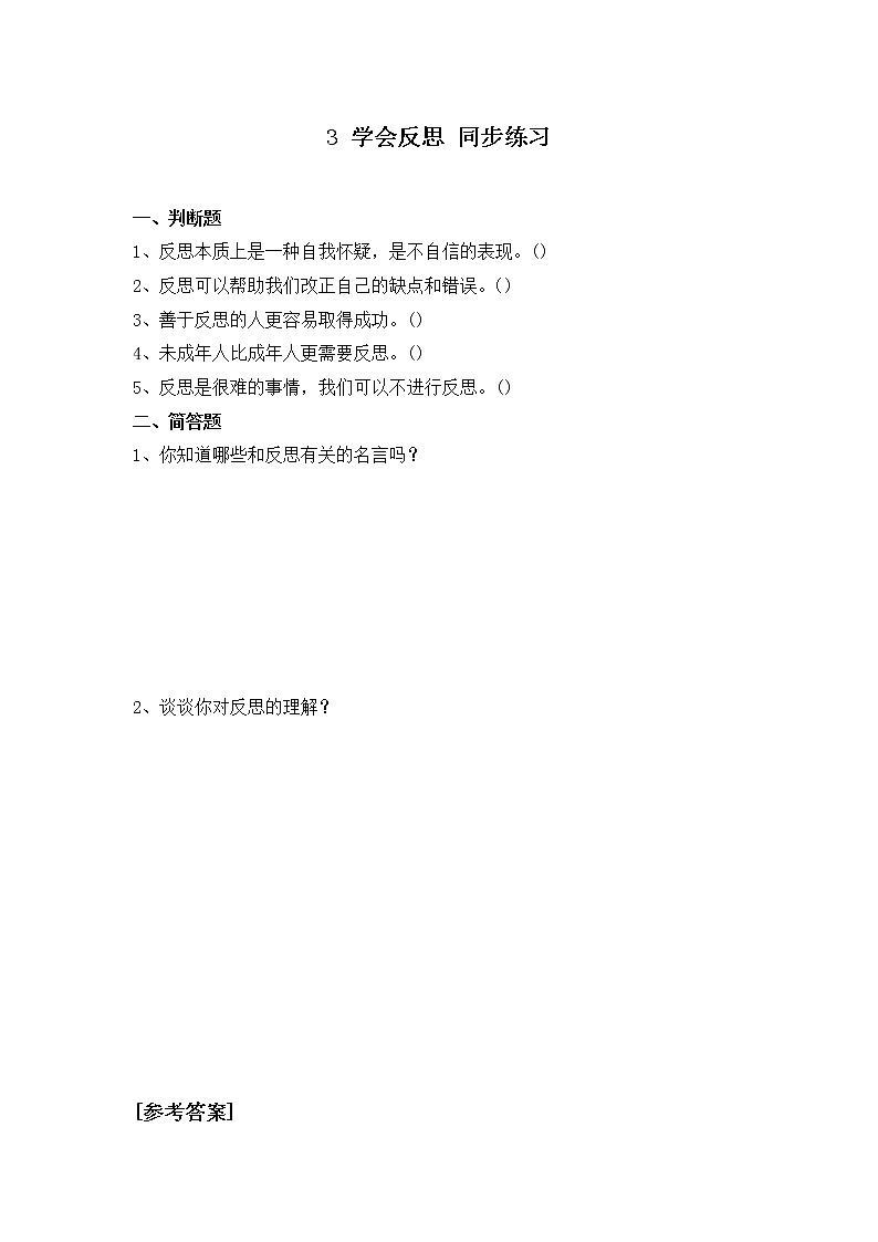 第三课《学会反思》第一课时课件+教案+练习01