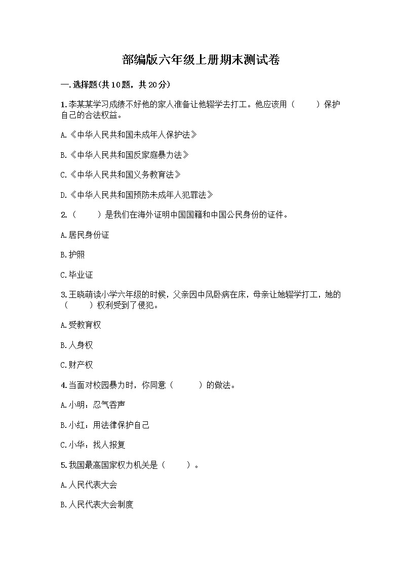 部编版六年级上册道德与法治-期末模拟卷（1） （含答案）01