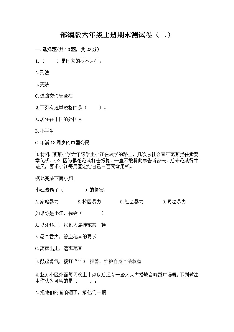 部编版六年级上册道德与法治-期末模拟卷（2） （含答案）01