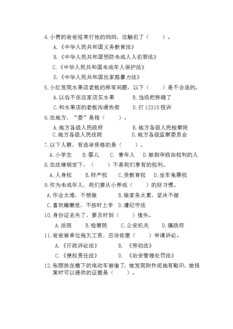 部编版六年级上册道德与法治-期末模拟卷（4） （含答案）第3页