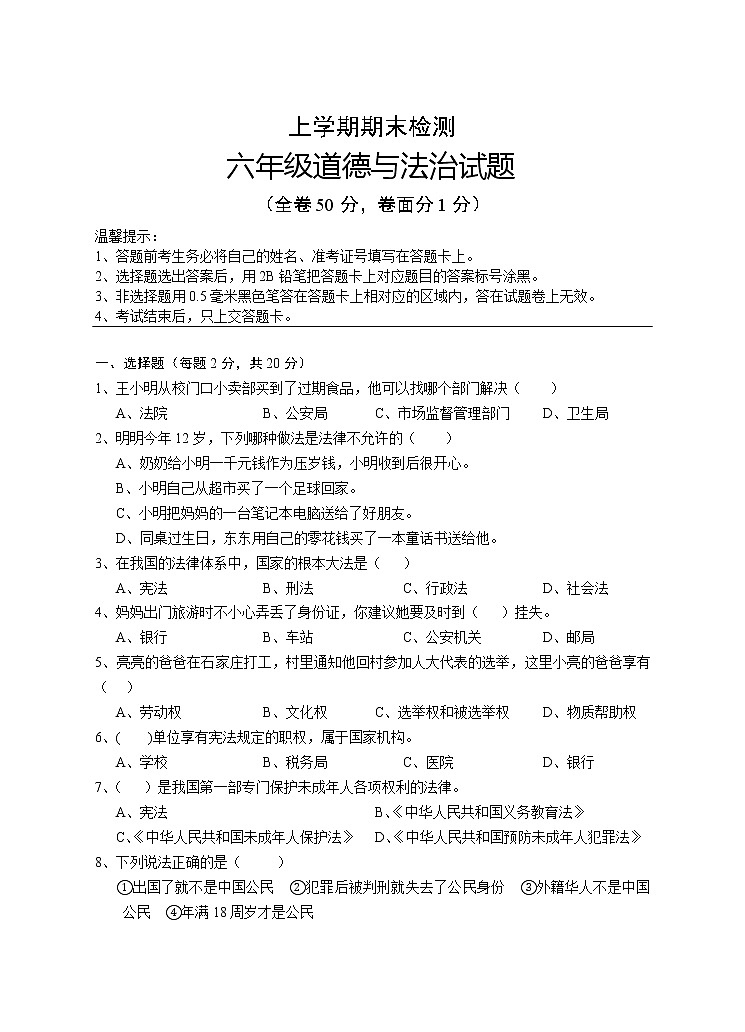 部编版六年级上册道德与法治-期末模拟卷（8）（含答案）第1页