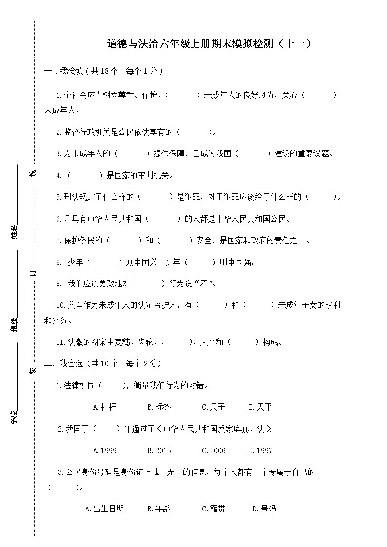 部编版六年级上册道德与法治-期末模拟卷（11）（含答案）第1页