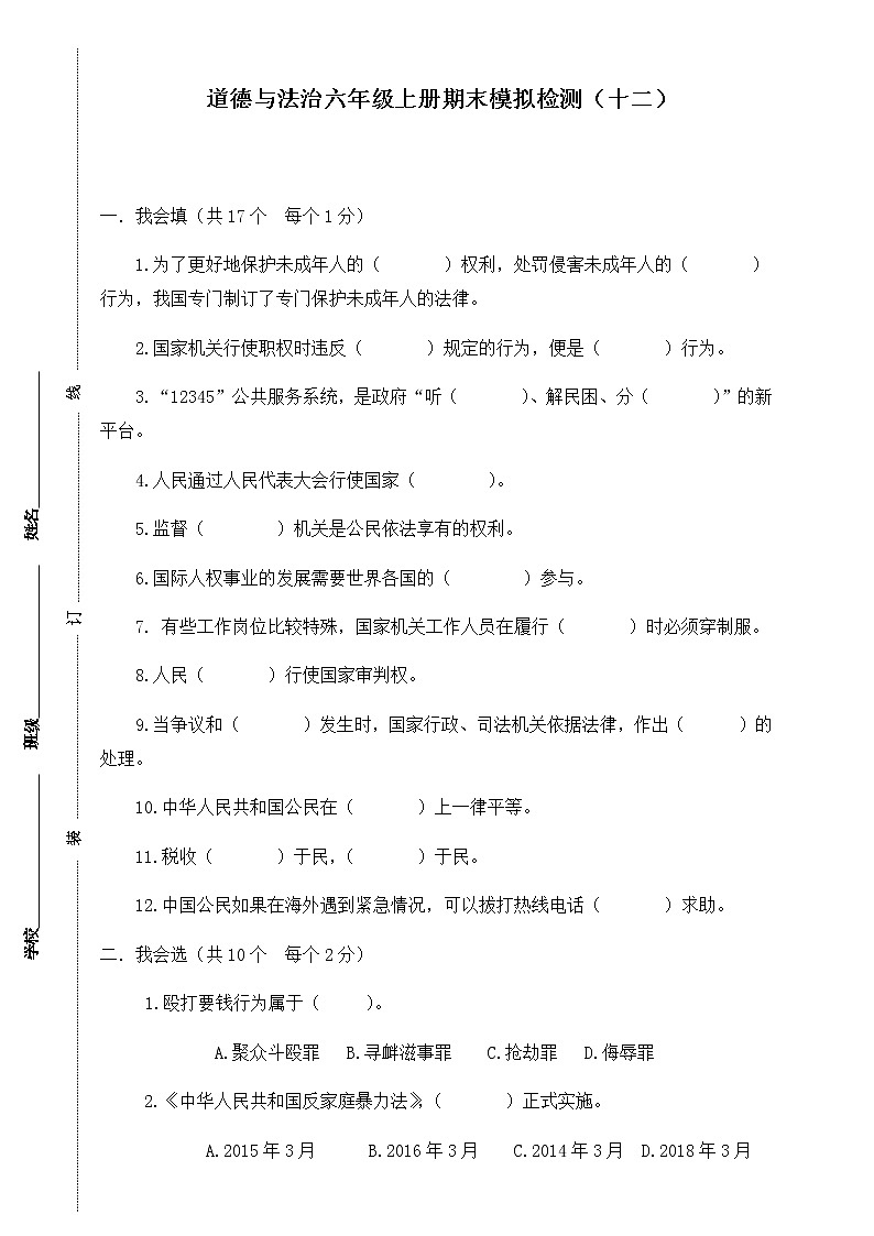 部编版六年级上册道德与法治-期末模拟卷（12）（含答案）第1页