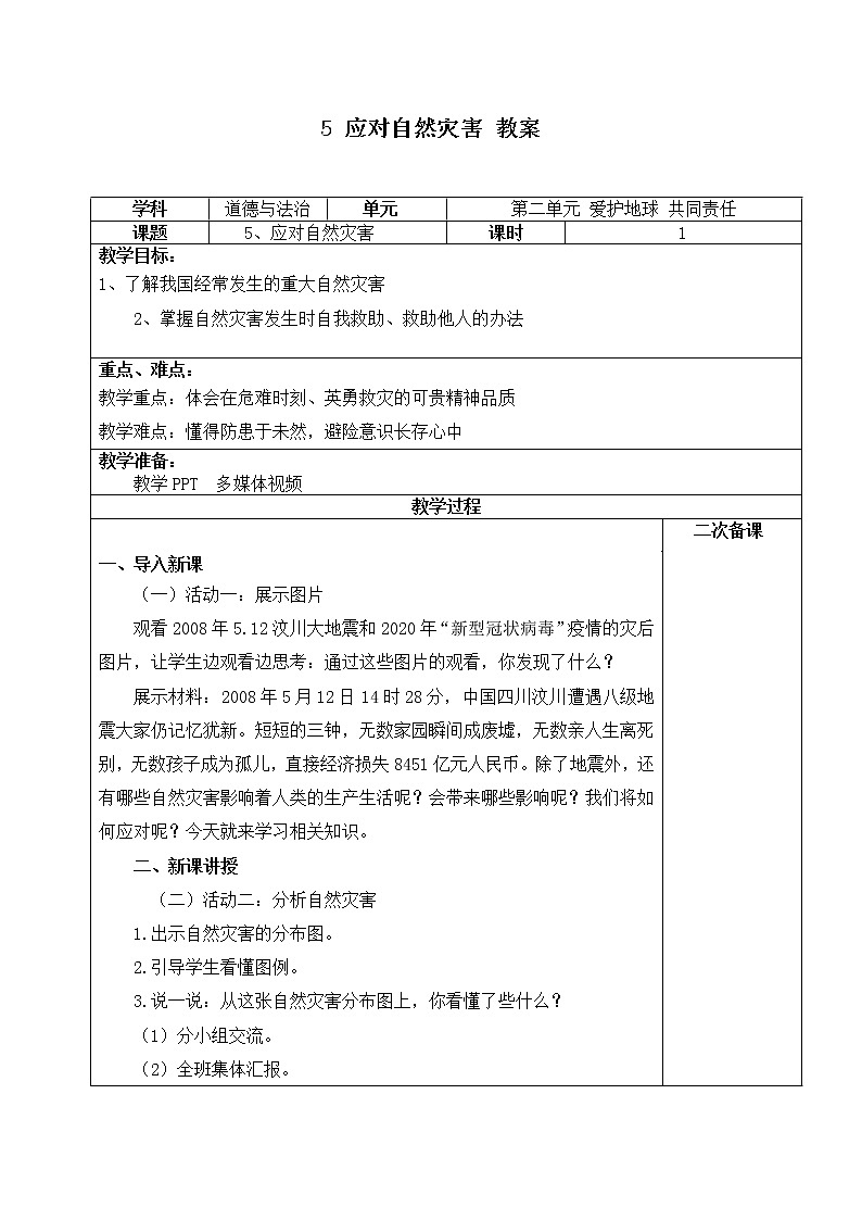 5《应对自然灾害》第一课时 教案第1页