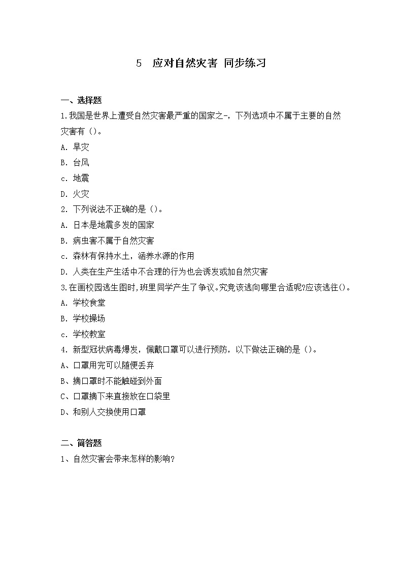 5《应对自然灾害》第一课时 同步练习第1页