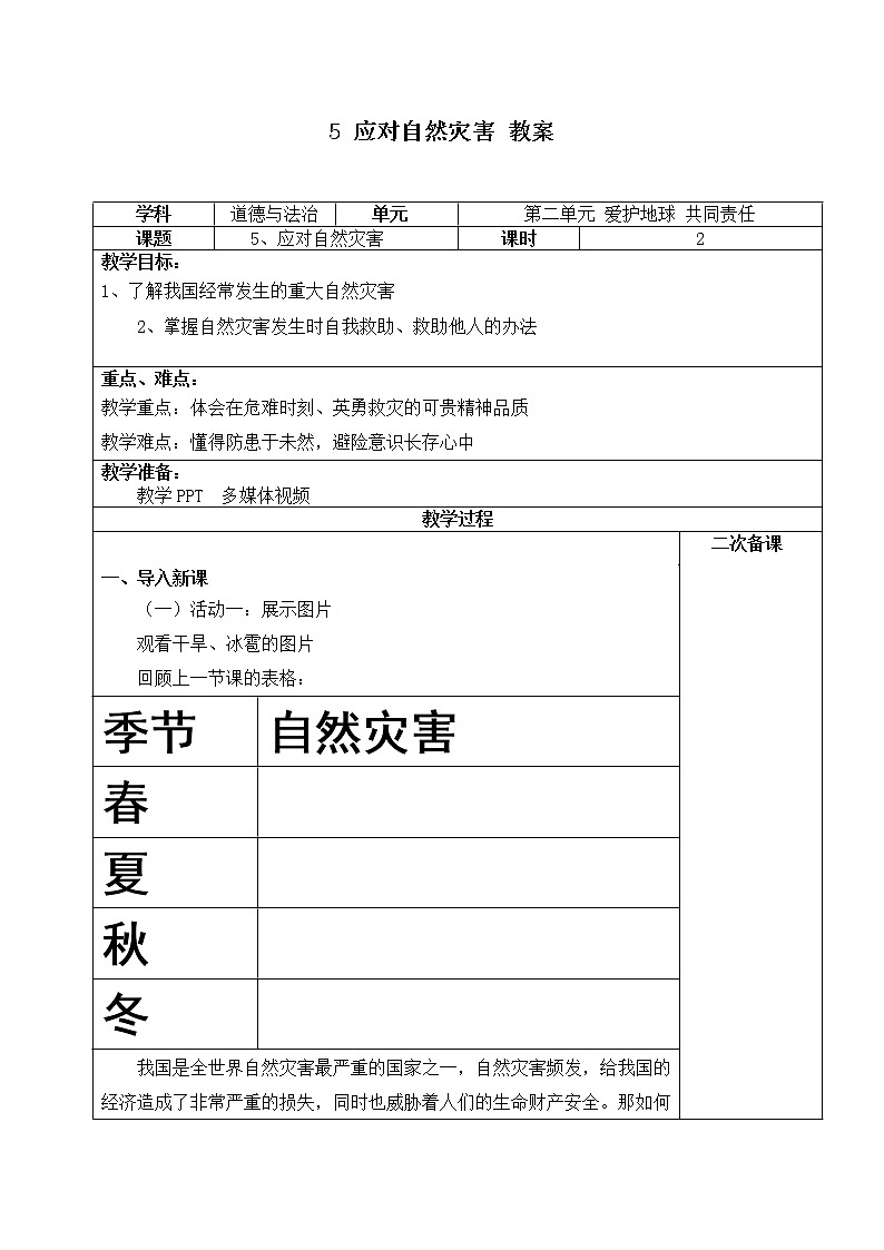 第五课《应对自然灾害》第二课时课件+教案+练习 -01