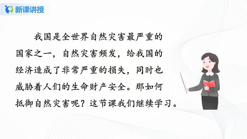 第五课《应对自然灾害》第二课时课件+教案+练习 -05