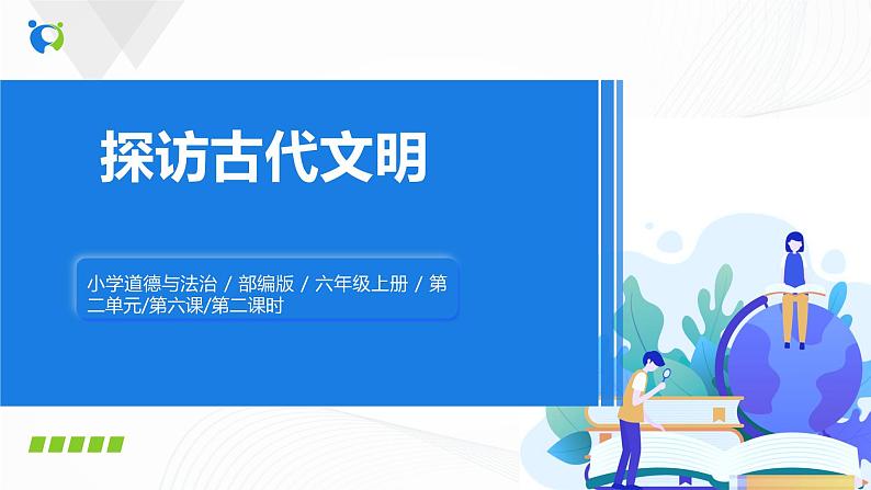 第六课《探访古代文明》第二课时课件+教案+练习01