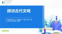 小学政治 (道德与法治)人教部编版六年级下册6 探访古代文明教课ppt课件