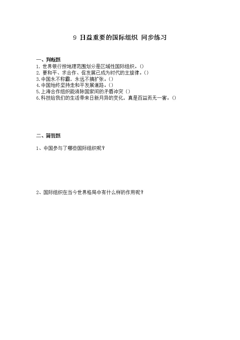 9《日益重要的国际组织》第一课时 同步练习第1页