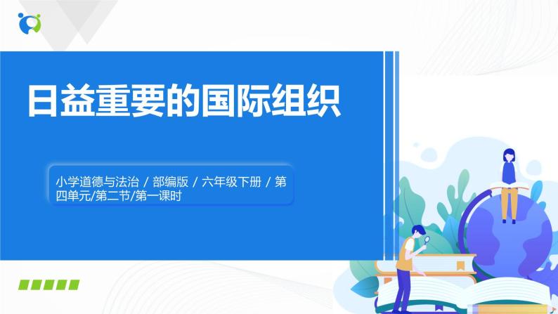 第九课《日益重要的国际组织》第一课时课件+教案+练习01