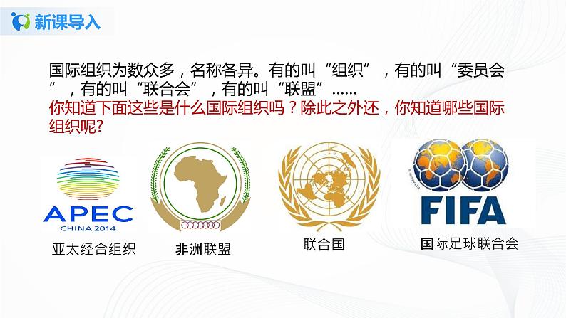 9《日益重要的国际组织》第一课时 课件第3页