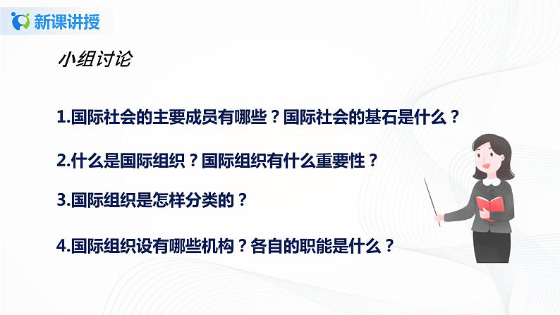 9《日益重要的国际组织》第一课时 课件第5页