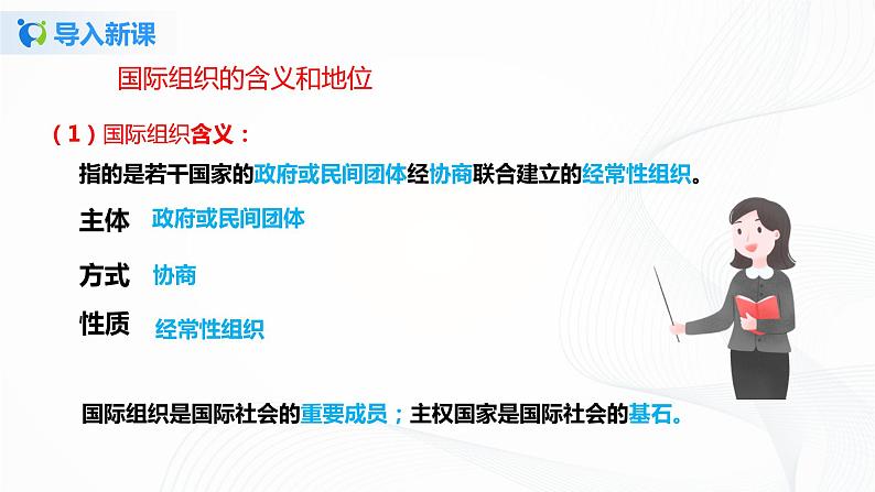 9《日益重要的国际组织》第一课时 课件第6页