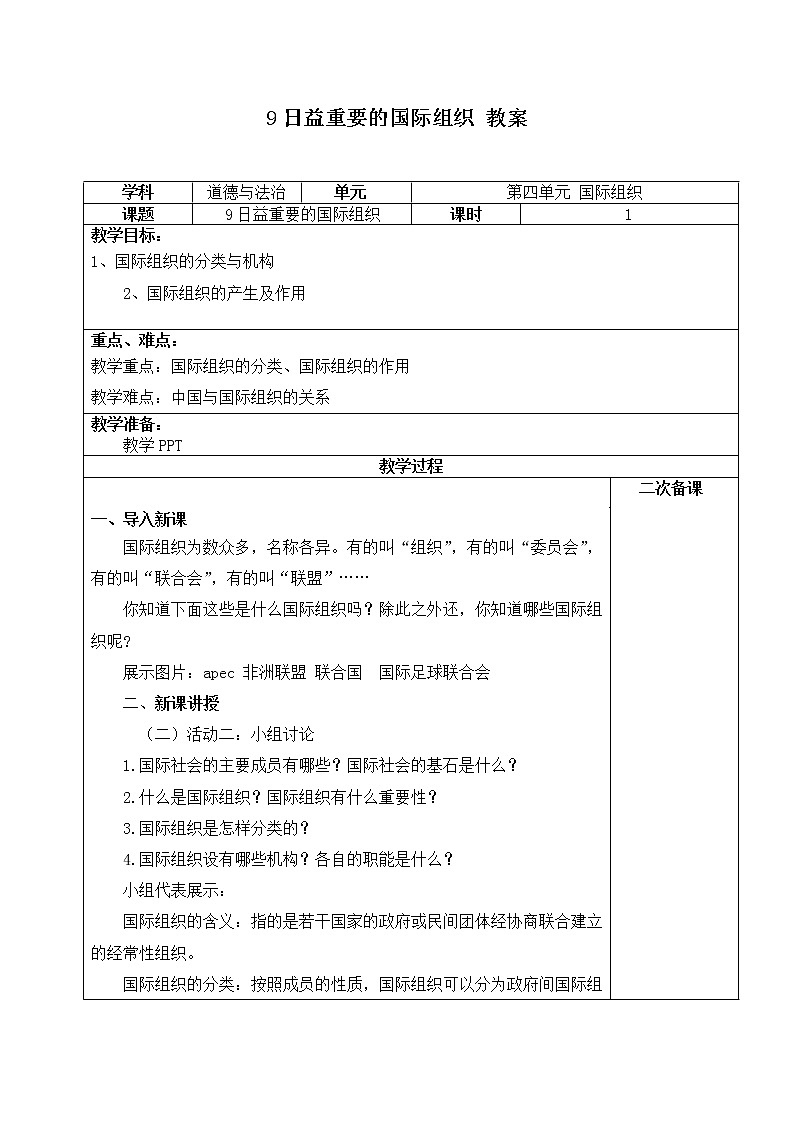 9《日益重要的国际组织》第一课时 教案第1页