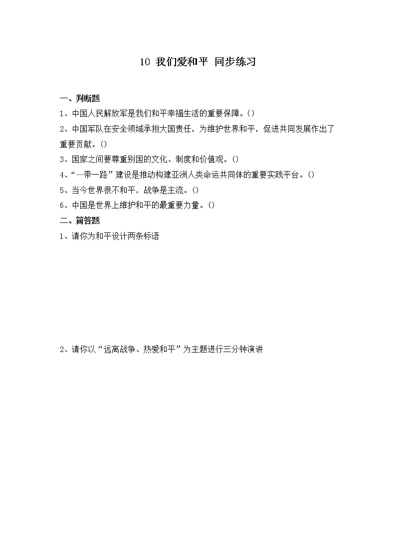 第十课《我们爱和平》第二课时课件+教案+练习01