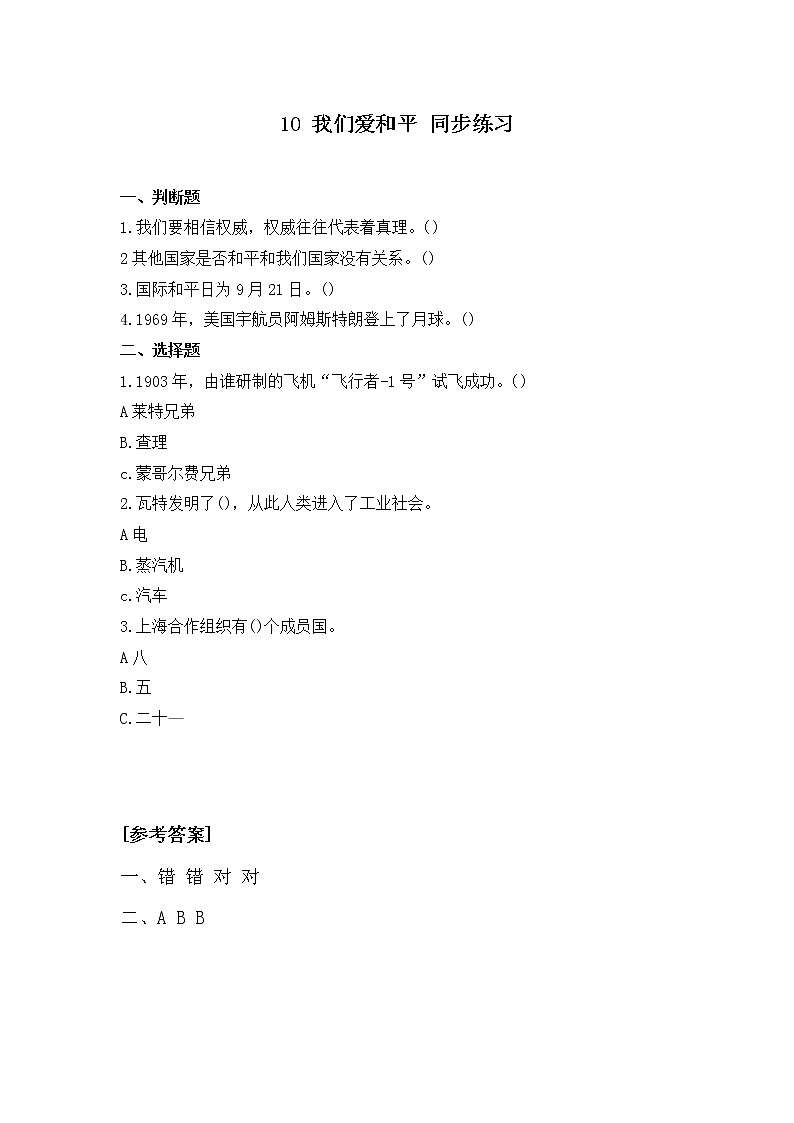 第十课《我们爱和平》第一课时课件+教案+练习01