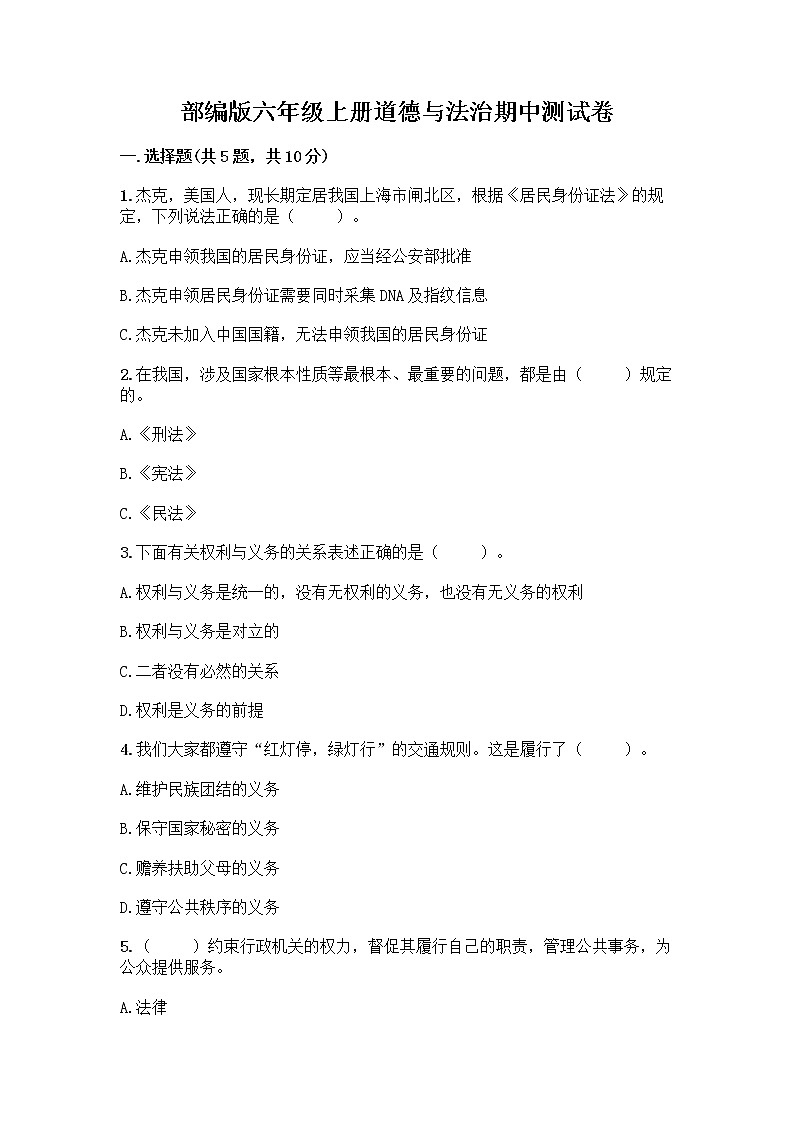 部编版六年级上册道德与法治期中测试卷必考题第1页