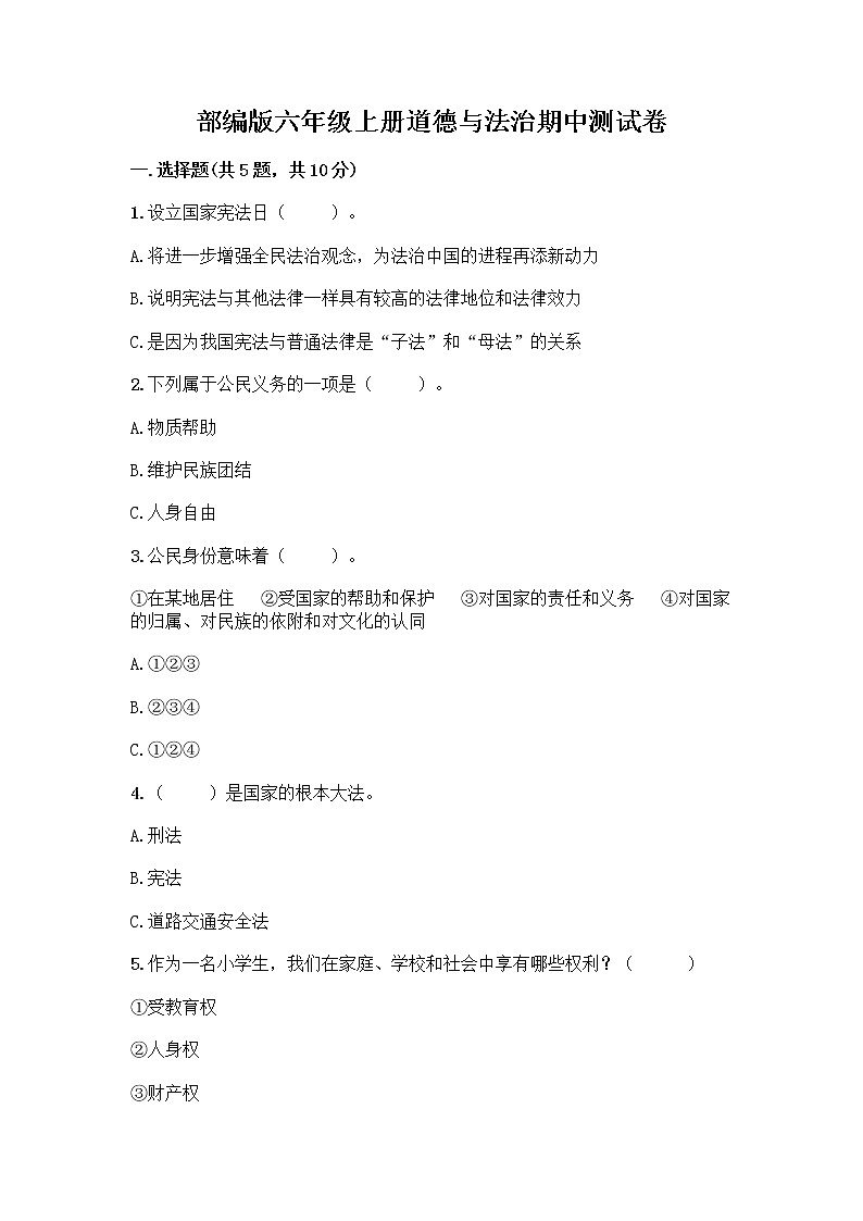 部编版六年级上册道德与法治期中测试卷推荐第1页