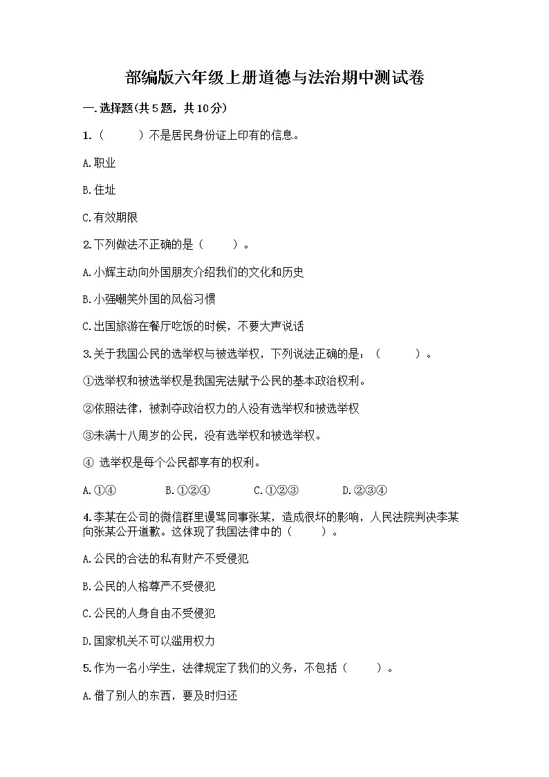 部编版六年级上册道德与法治期中测试卷汇编第1页