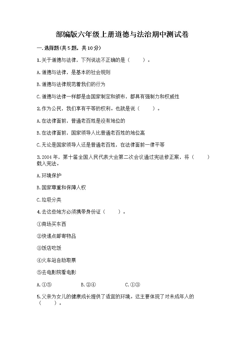 部编版六年级上册道德与法治期中测试卷一套01