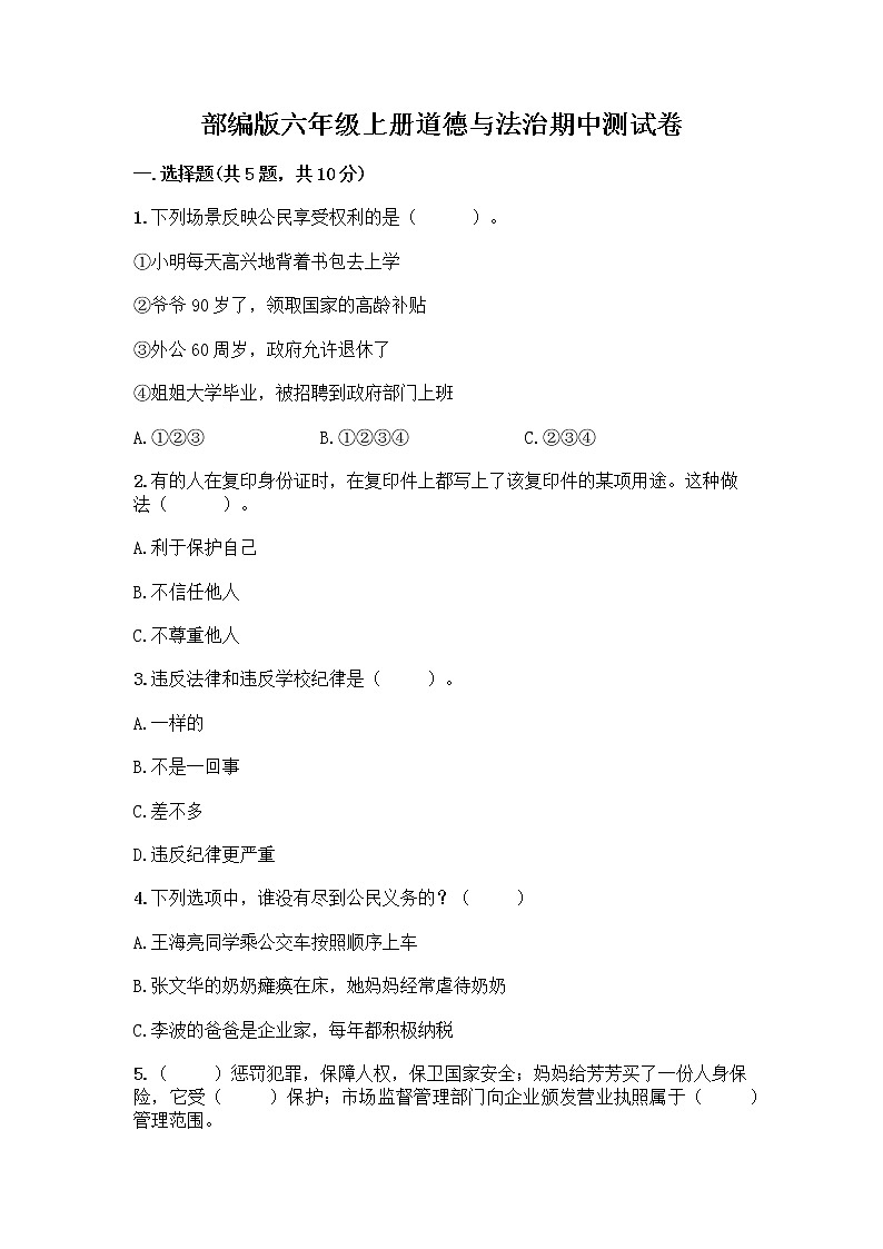 部编版六年级上册道德与法治期中测试卷全面第1页