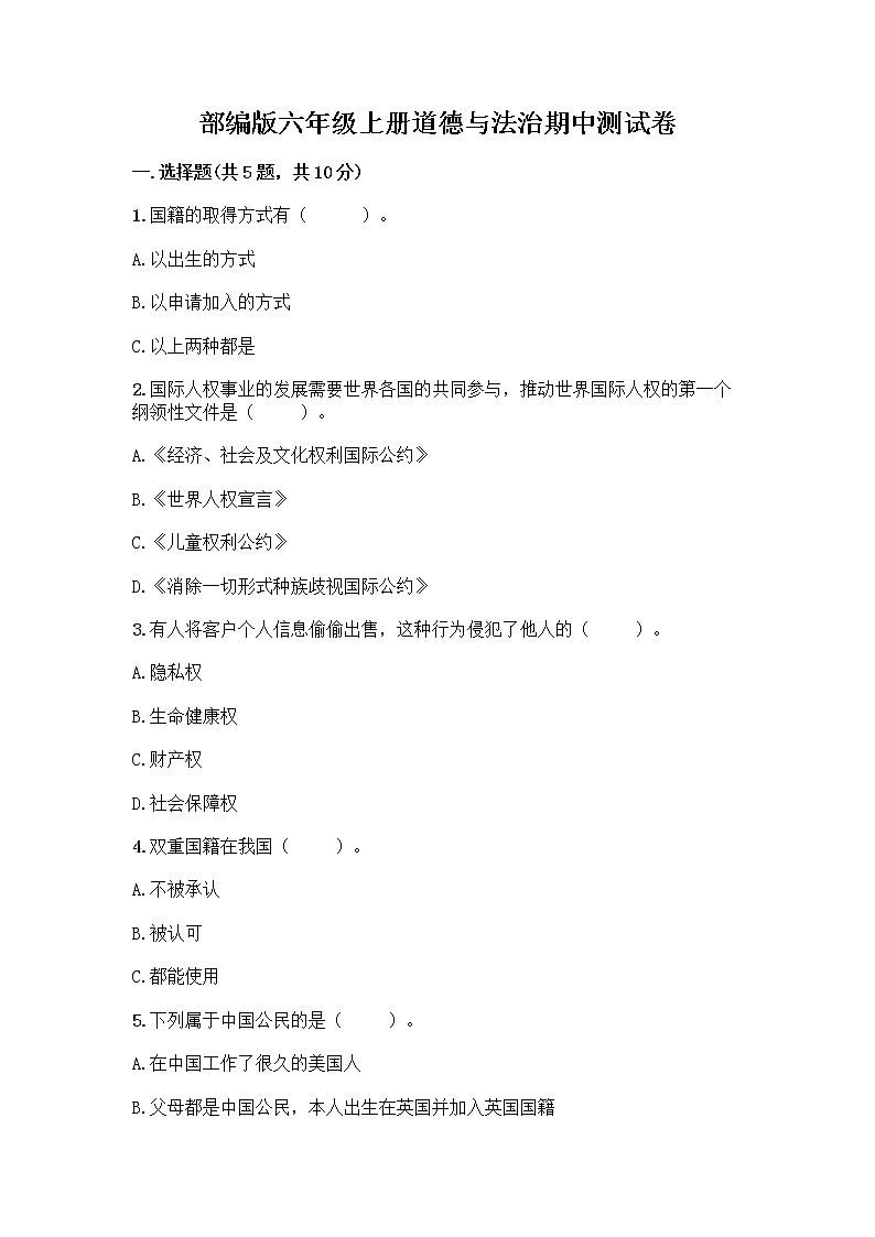 部编版六年级上册道德与法治期中测试卷及参考答案第1页