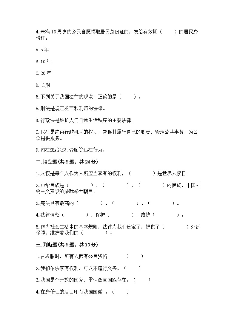 部编版六年级上册道德与法治期中测试卷各版本第2页