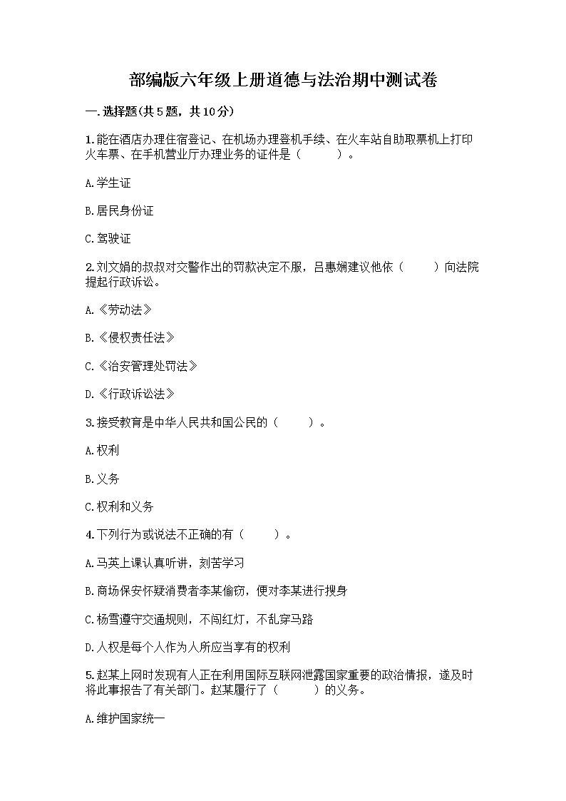 部编版六年级上册道德与法治期中测试卷及参考答案1套第1页