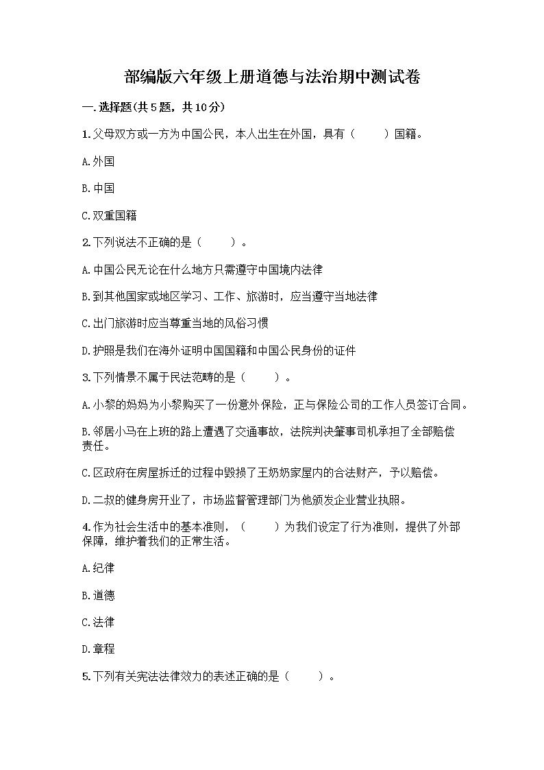 部编版六年级上册道德与法治期中测试卷含答案01