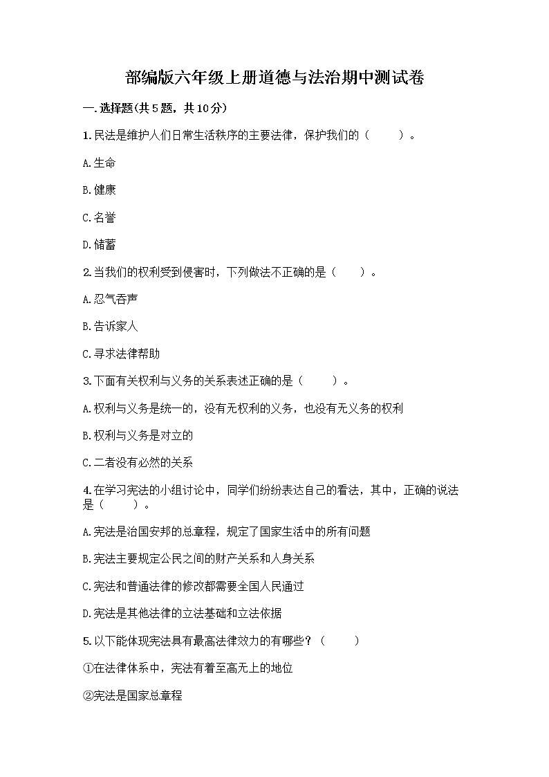 部编版六年级上册道德与法治期中测试卷新版第1页