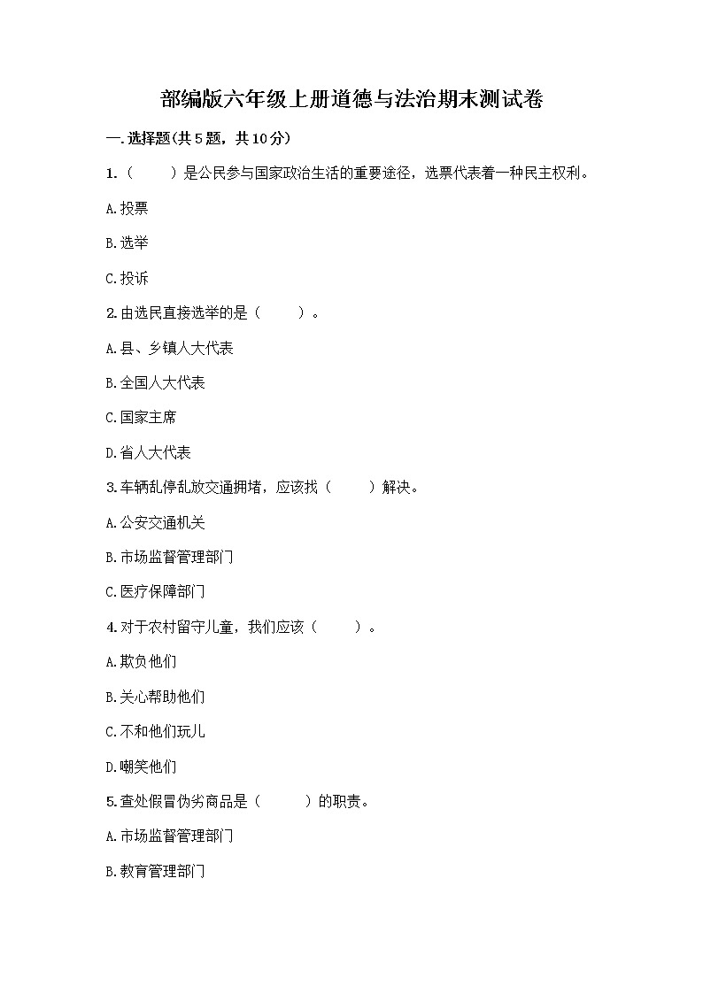 部编版六年级上册道德与法治期末测试卷答案免费下载第1页