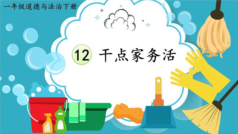 人教版一年级道德与法治下册 第三单元 12 干点家务活 课件第1页